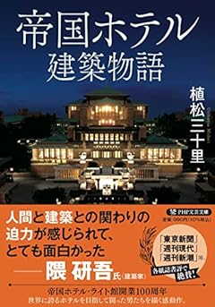帝国ホテル建築物語 (PHP文芸文庫)