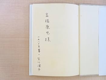 失われた庭　矢川澄子　初版　サイン　署名 失われた庭 矢川澄子 初版 サイン 署名 失われた庭 | 矢川 澄子