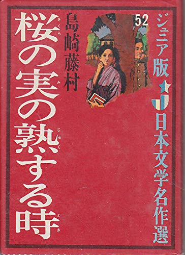 桜の実の熟する時 (ジュニア版日本文学名作選 52)の表紙