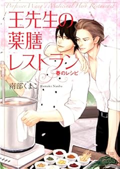 王先生の薬膳レストラン~春のレシピ~ (MF文庫ダ・ヴィンチ mewシリーズ)