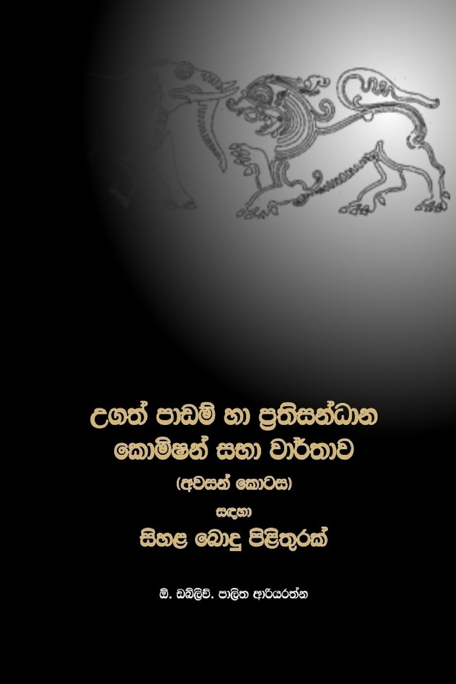 A Sinhala Buddhist reply to the lessons learnt and reconciliation commission (Full Version Sinhalese Edition)