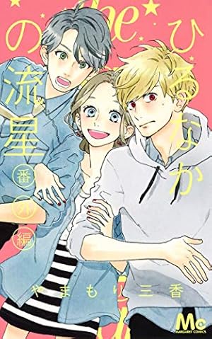 Amazon.co.jp: ひるなかの流星 コミック 1-12巻セット (マーガレット