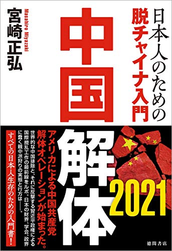 オライリー 無料電子書籍 中国解体 2021 日本人のための脱チャイナ入門 バイ
