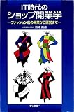IT時代のショップ開業学