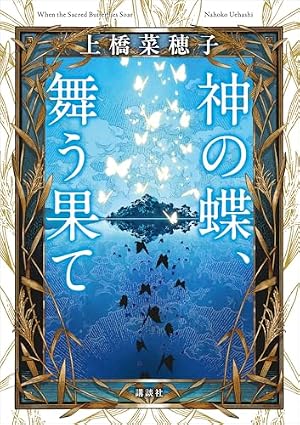 Amazon.co.jp: 精霊の守り人 1巻 (デジタル版ガンガンコミックス) 電子