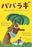 パパラギ 南海の島の村長ツイアヴィのスピーチ