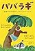 パパラギ 南海の島の村長ツイアヴィのスピーチ
