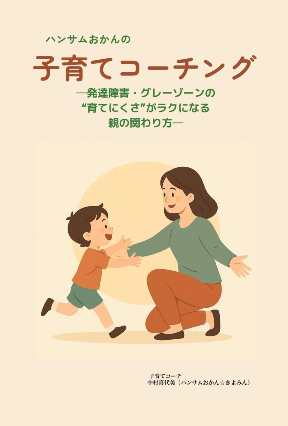 ハンサムおかんの子育てコーチング: 発達障害・グレーゾーンの育てにくさがラクになる親の関わり方