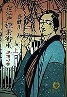 お江戸探索御用 (上) 4198900566 Book Cover