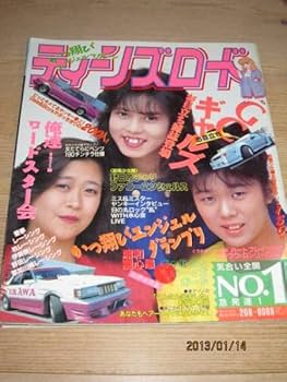 ティーンズロード　大暴走　※付属ステッカー無し Amazon.co.jp: 絶版ティーンズロード創刊号No．1レディースヤング