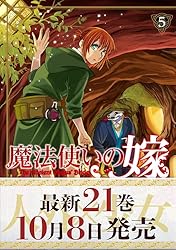 魔法使いの嫁 5 (ブシロードコミックス)