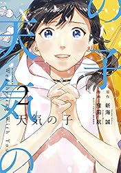 天気の子（2） (アフタヌーンコミックス) | 新海誠, 窪田航 | 青年