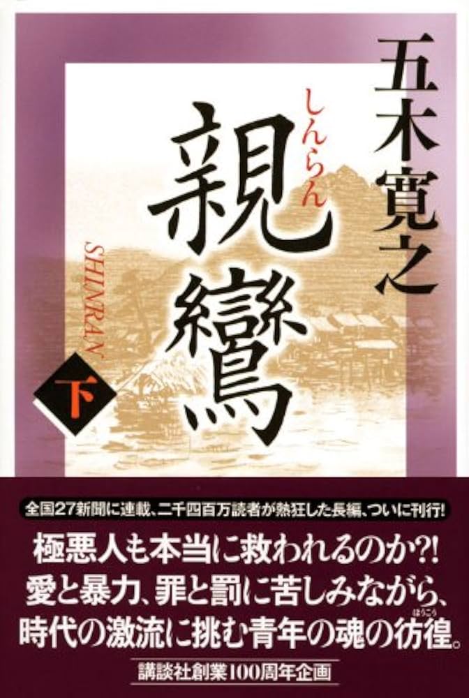 Amazon.co.jp: 親鸞 (下) : 五木 寛之: 本