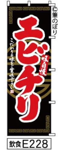 のぼり 旗 エビチリ 黒に赤の手書き筆書体 e228 オリジナル筆文字 ポンジ 600×1800ミリ 商標登録番号6807113