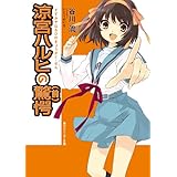 涼宮ハルヒの驚愕（前） 「涼宮ハルヒ」シリーズ (角川スニーカー文庫)