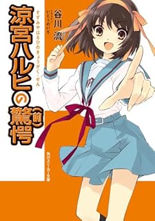 涼宮ハルヒの驚愕