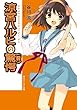 セール中のKindle本13：涼宮ハルヒの驚愕（前） 「涼宮ハルヒ」シリーズ 