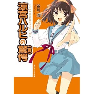 涼宮ハルヒの驚愕（前） 「涼宮ハルヒ」シリーズ (角川スニーカー文庫)