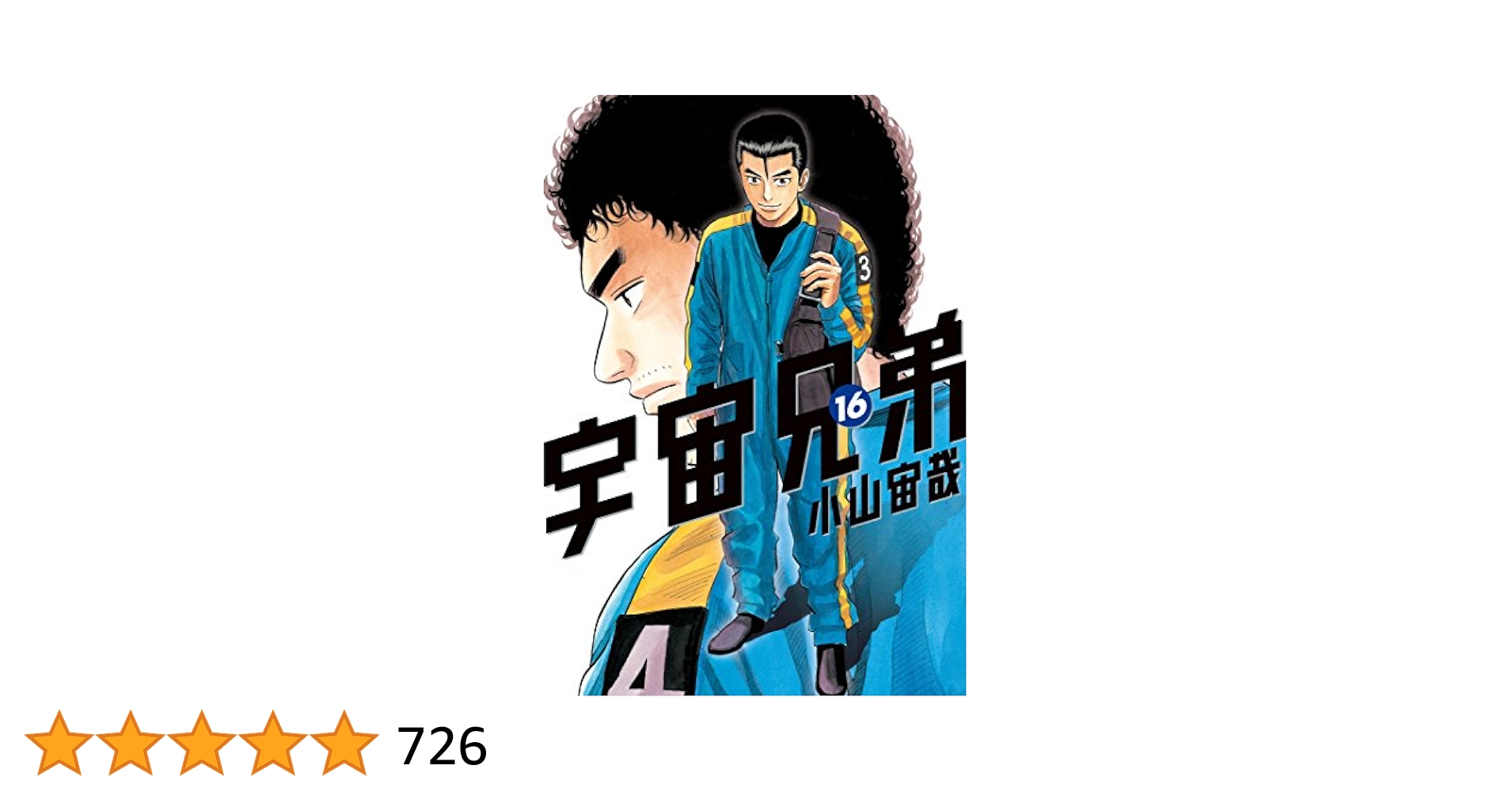 Amazon.co.jp: 宇宙兄弟（16） (モーニングコミックス) eBook