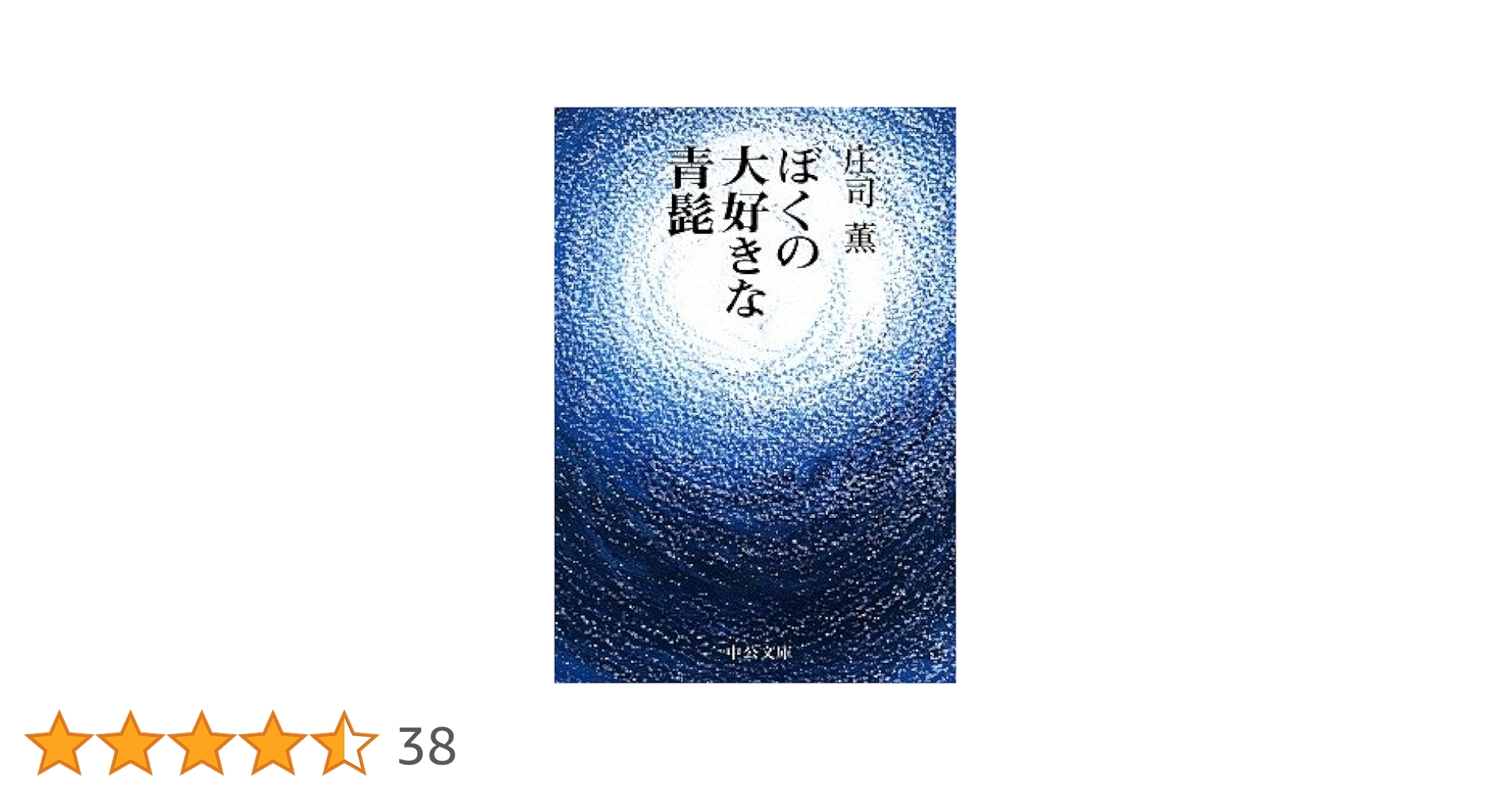 【中古】 ぼくの大好きな青髭 改訂版/中央公論新社/庄司薫 ぼくの大好きな青髭 改版 (中公文庫 し 18-12) | 庄司 薫 |本