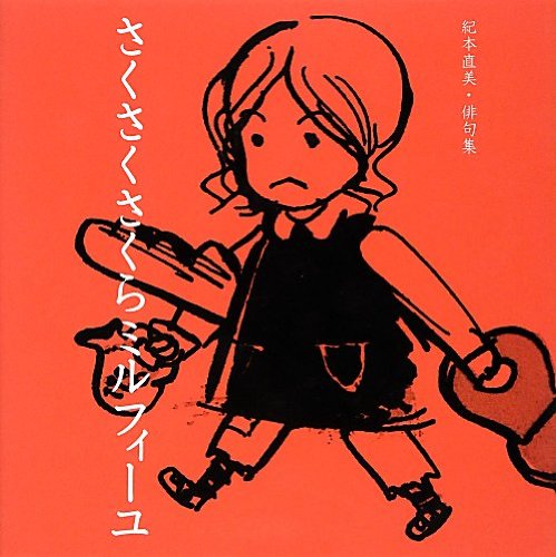 さくさくさくらミルフィーユ: 紀本直美・俳句集