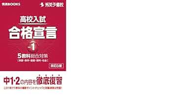 高校入試合格宣言 vol.1 (秀英BOOKS) 高校入試合格宣言vol.1 改訂3版 (秀英BOOKS) | 秀英予備校 教務