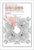 技術の道徳化: 事物の道徳性を理解し設計する (叢書・ウニベルシタス 1033)