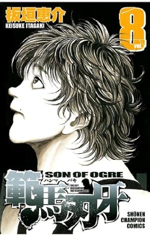 Amazon.co.jp: 範馬刃牙 (33) (少年チャンピオン・コミックス) : 板垣