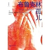 Motherless Brooklyn (Chinese Edition)