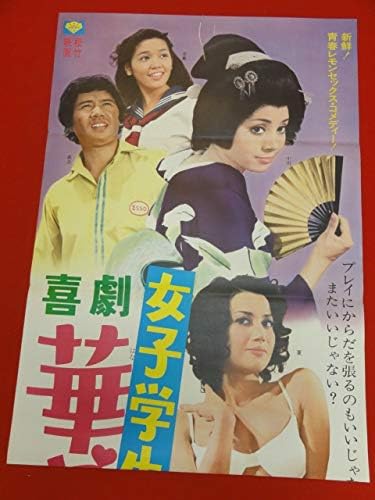 Amazon Ub喜劇女子学生 華やかな挑戦立看b2判ポスター 夏純子 小川ひろみ 児島美ゆき 森次晃嗣 曾我廻家明蝶 アニメ 萌えグッズ 通販