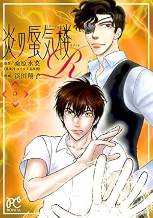 炎の蜃気楼R 1 (1) (ボニータコミックス) | 桑原水菜, 浜田翔子 |本 炎の蜃気楼R 1 (1) (ボニータコミックス) | 桑原水菜, 浜田翔子 |本