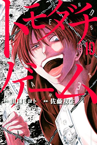 トモダチゲーム（１０） (週刊少年マガジンコミックス)