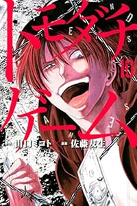 トモダチゲーム １０ 週刊少年マガジンコミックス 山口ミコト 佐藤友生 少年マンガ Kindleストア Amazon