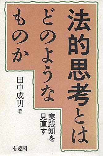 法的思考とはどのようなものか 実践知を見直すの詳細を見る
