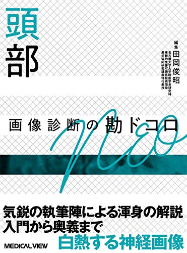 キンドル 無料電子書籍 頭部 画像診断の勘ドコロNEO バイ