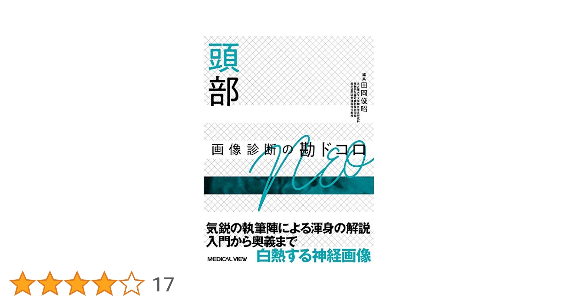胸部 画像診断の勘ドコロNEO※裁断済み 頭部 画像診断の勘ドコロNEO | 田岡 俊昭 |本 | 通販 | Amazon