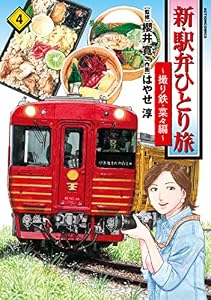 新・駅弁ひとり旅～撮り鉄・菜々編～ ： 4 (アクションコミックス)