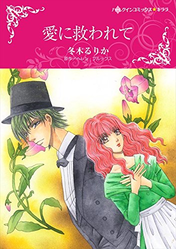 楽天 無料電子書籍 愛に救われて (ハーレクインコミックス) バイ