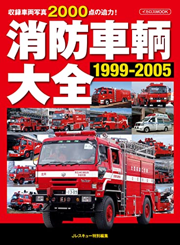 消防車輌大全 1999-2005 イカロスMOOK