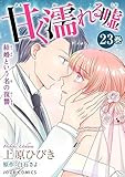 甘く濡れる嘘～結婚という名の復讐～ ： 23 (ジュールコミックス)