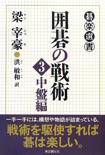無料電子書籍アプリ 囲碁の戦術 3 (中盤編) (碁楽選書) バイ