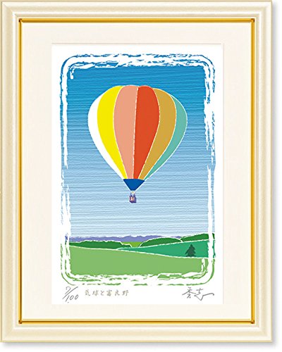 絵画 版画 ふじもと秀志 気球と富良野 風景画 インテリア