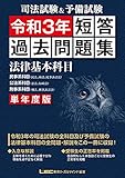 司法試験&予備試験 単年度版 短答過去問題集(法律基本科目) 令和3年