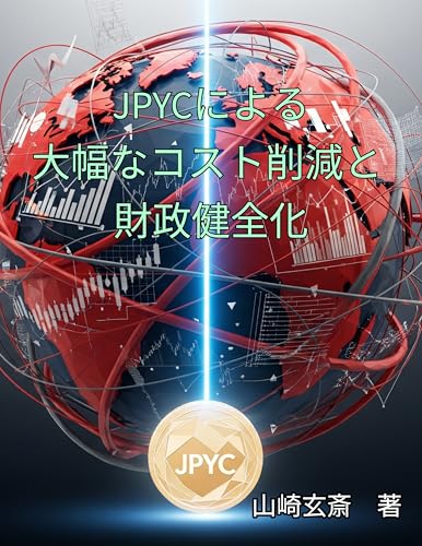 JPYCによる大幅なコスト削減と 財政健全化のサムネイル