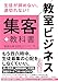 生徒が辞めない、途切れない！ 教室ビジネス 集客の教科書