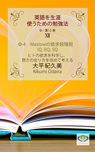 Amazon Co Jp F 4 Maslowの欲求段階説 Iq Eq Sq ヒトの欲求を科学し 賢さの在り方を改めて考える 英語を生涯使うための勉強法 Ebook 大平 紀久美 本
