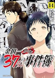 金田一３７歳の事件簿（１４） (イブニングコミックス)
