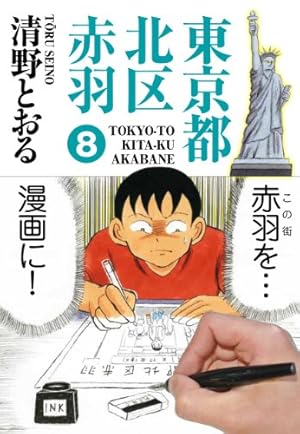 東京都北区赤羽 8 (GAコミックススペシャル) | 清野 とおる |本 | 通販