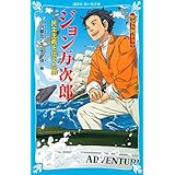 歴史人物ドラマ ジョン万次郎 民主主義を伝えた男 (講談社青い鳥文庫)