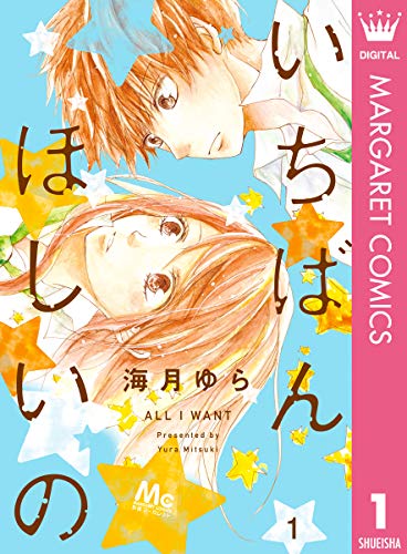 『いちばんほしいの』1巻